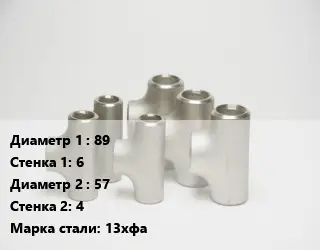 Тройник стальной 89х6 -57х4 Сталь: 13хфа